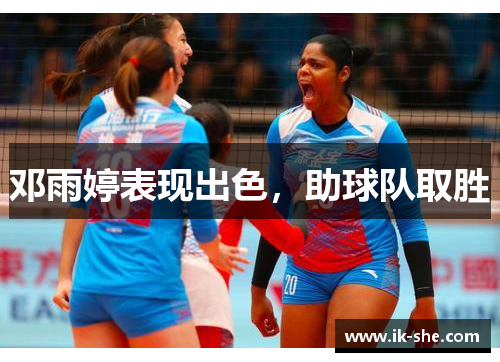 邓雨婷表现出色，助球队取胜