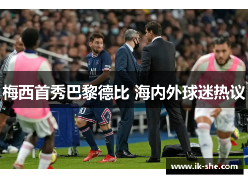 梅西首秀巴黎德比 海内外球迷热议