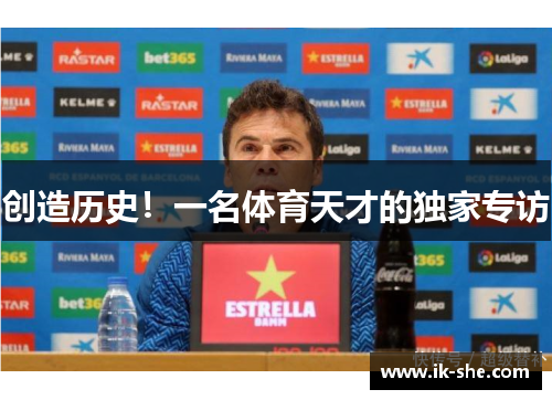 创造历史！一名体育天才的独家专访
