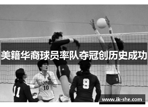 美籍华裔球员率队夺冠创历史成功