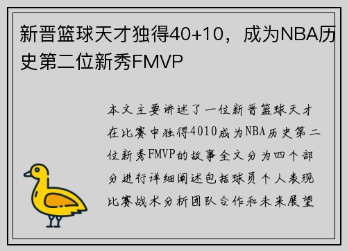新晋篮球天才独得40+10，成为NBA历史第二位新秀FMVP