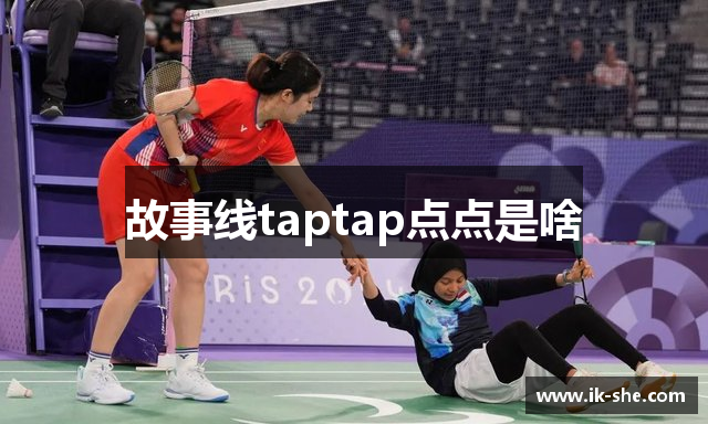 故事线taptap点点是啥