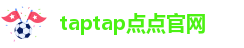 taptap点点是啥